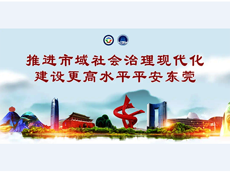 东莞平安文化建设宣传手册：人人平安，人人友善