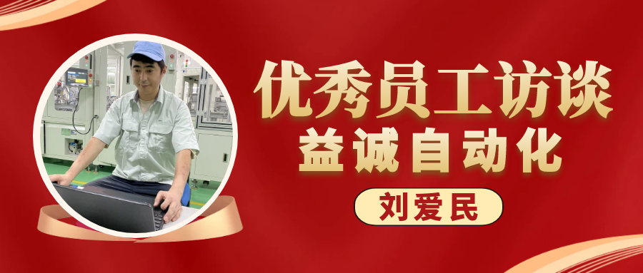 专业可靠 · 服务第一 | 5001拉斯维加斯优秀员工访谈系列：售后服务部经理 刘爱民