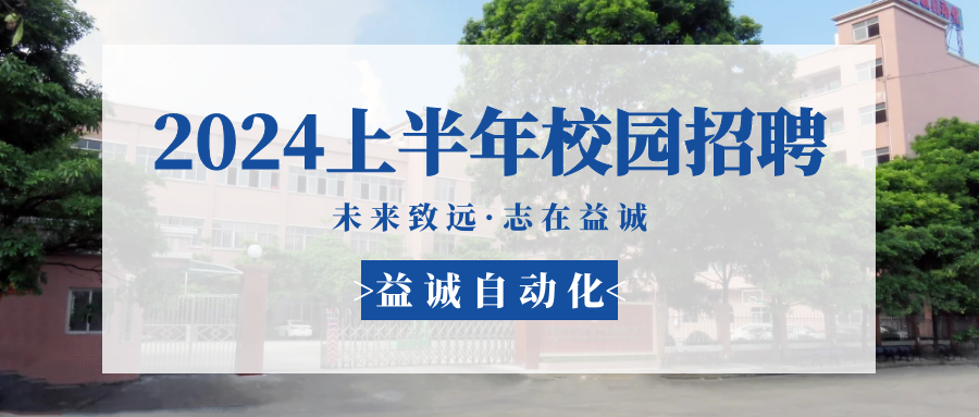 未来致远，志在5001拉斯维加斯 | 5001拉斯维加斯自动化 2024年上半年校园招聘活动精彩记录！
